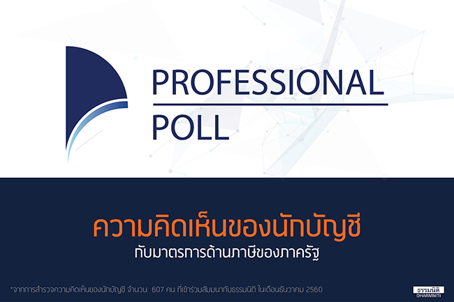 professional poll ความคิดเห็นของนักบัญชีกับมาตรการด้านภาษีของภาครัฐ